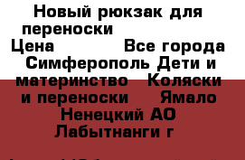 Новый рюкзак для переноски BabyBjorn One › Цена ­ 7 800 - Все города, Симферополь Дети и материнство » Коляски и переноски   . Ямало-Ненецкий АО,Лабытнанги г.